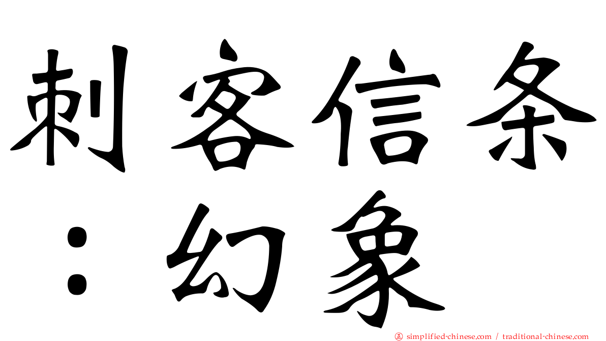 刺客信条：幻象