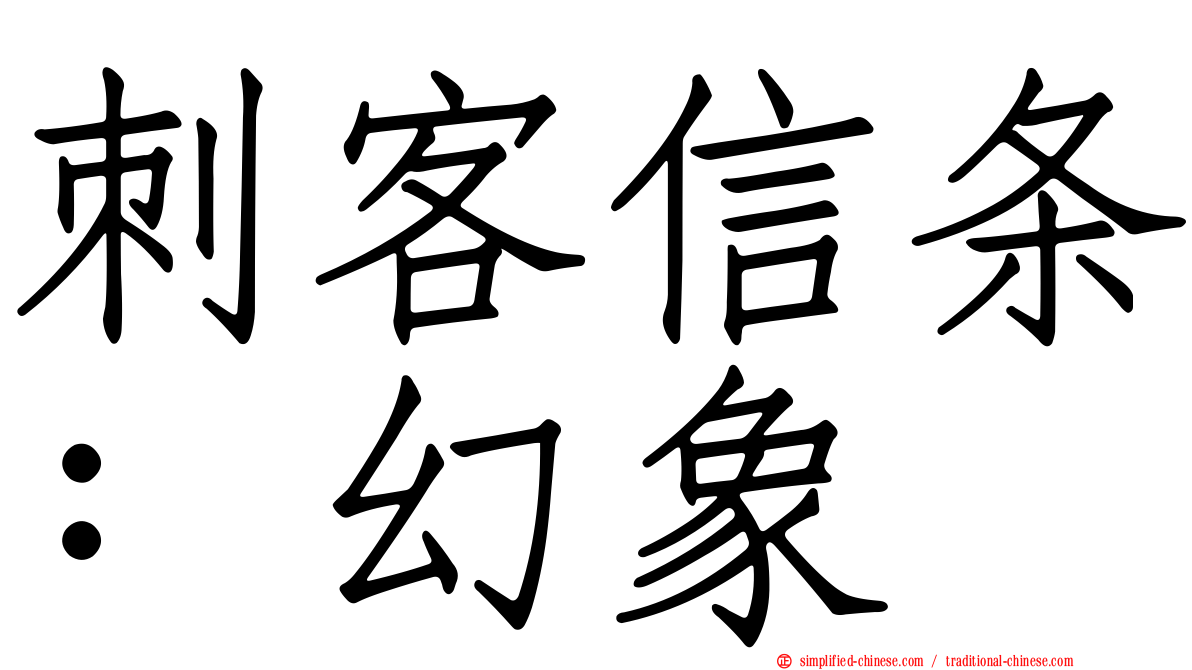 刺客信条：幻象