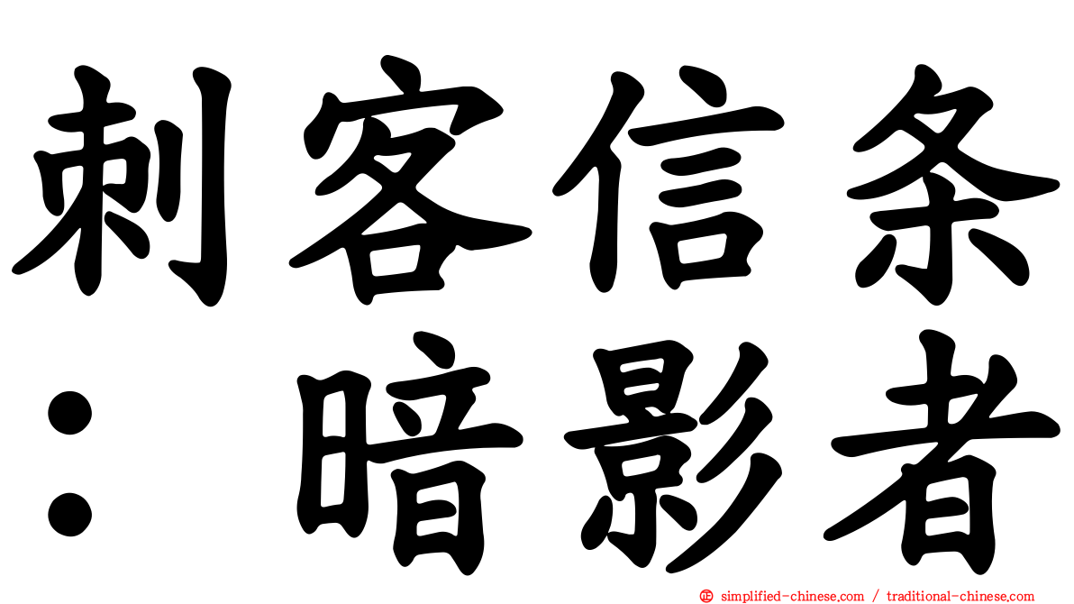 刺客信条：暗影者