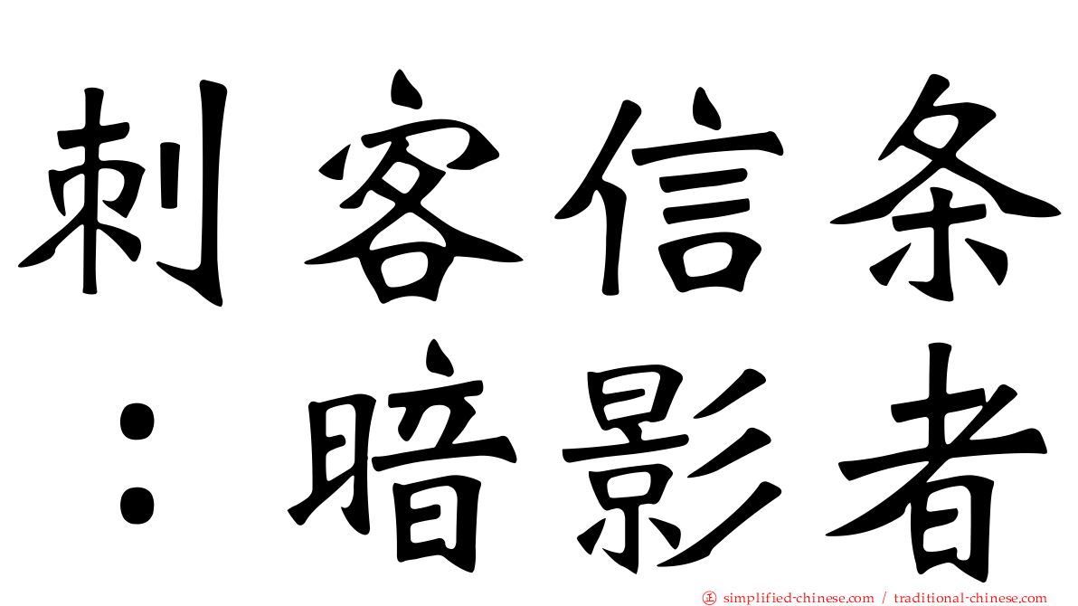 刺客信条：暗影者