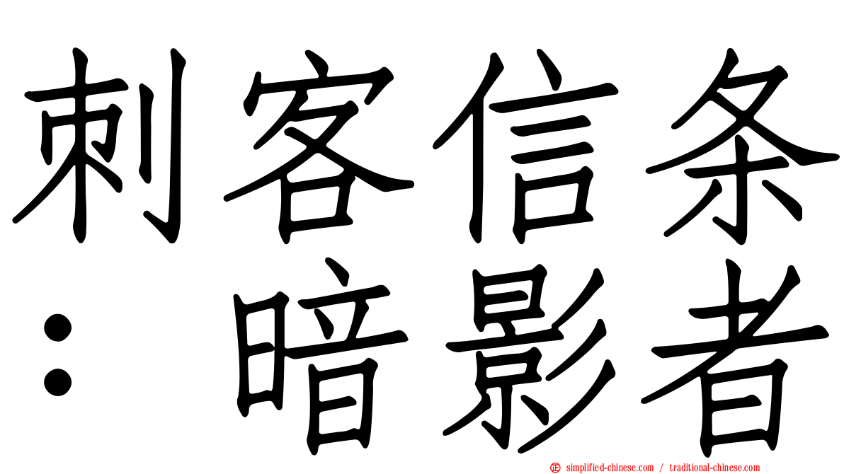刺客信条：暗影者