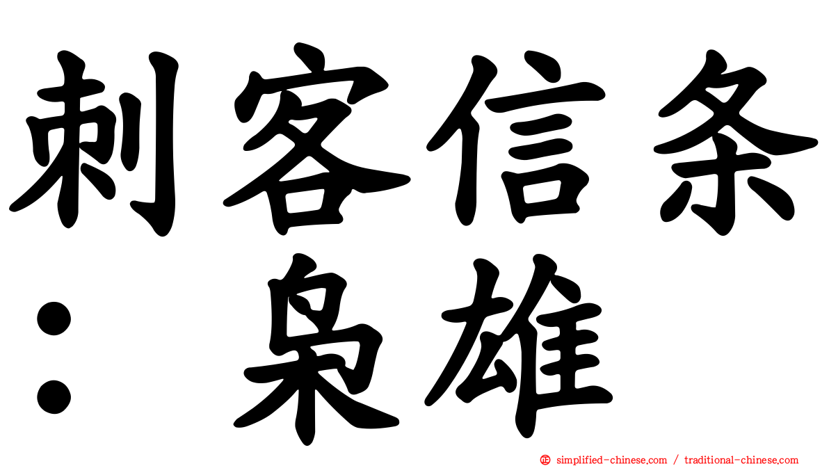 刺客信条：枭雄