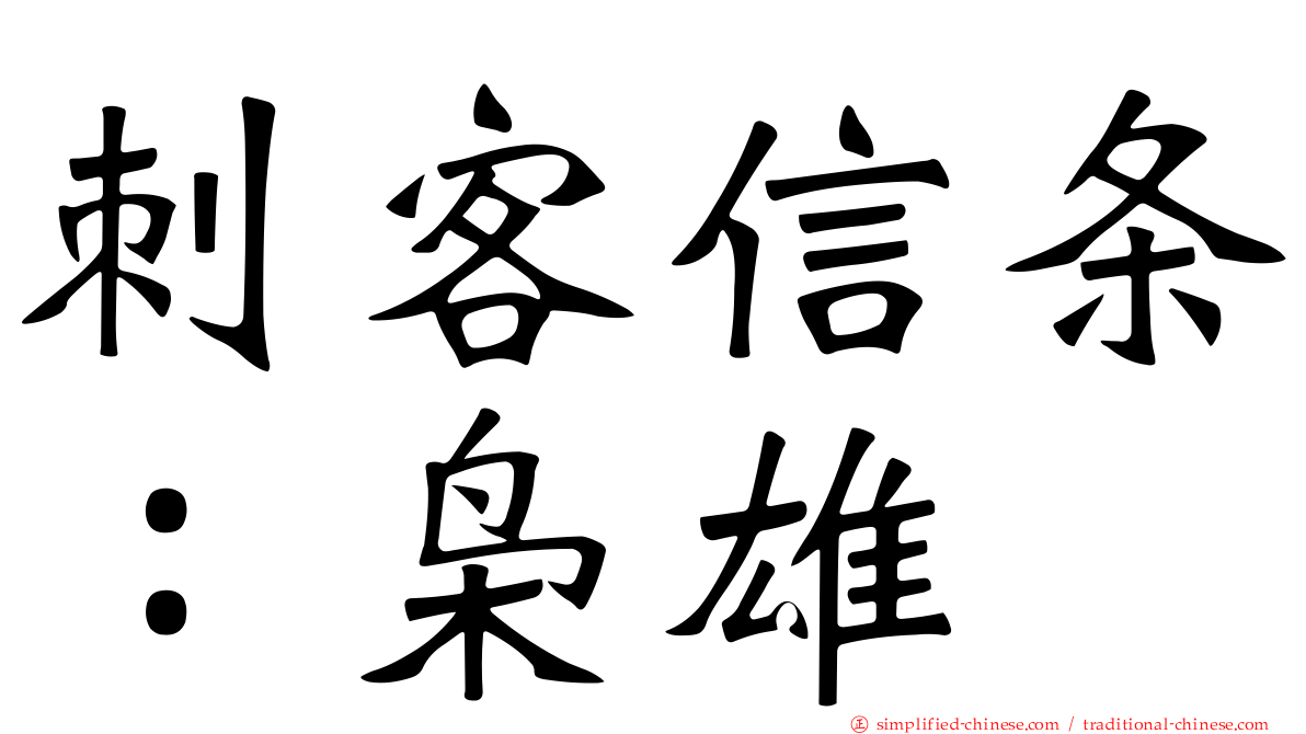刺客信条：枭雄