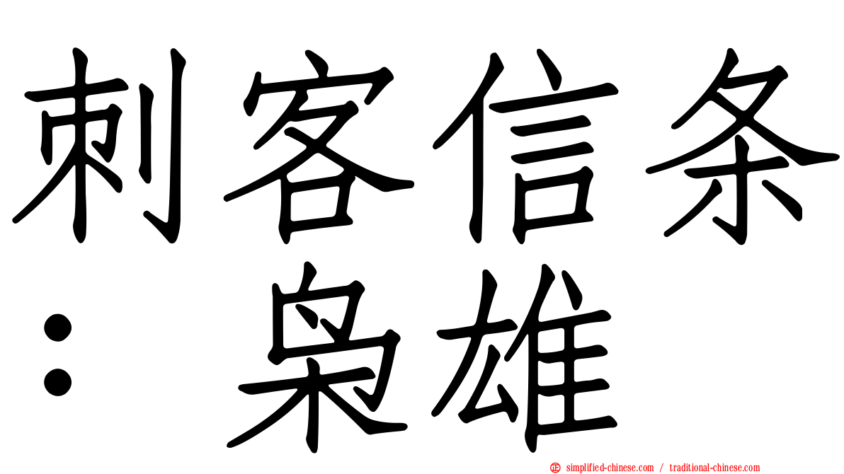 刺客信条：枭雄