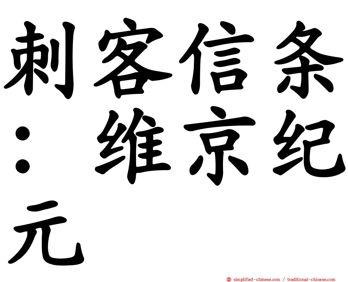 刺客信条：维京纪元