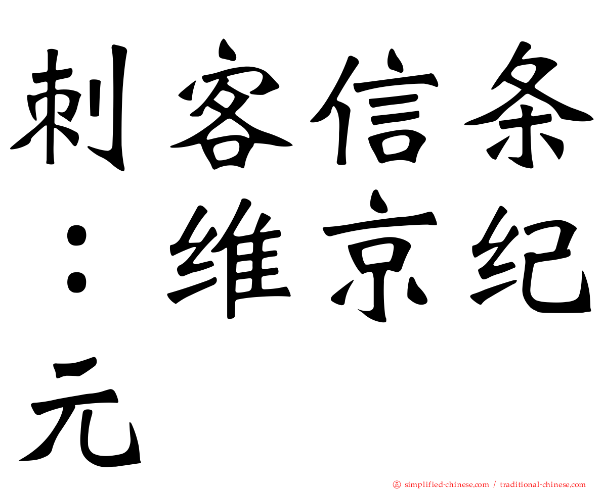 刺客信条：维京纪元