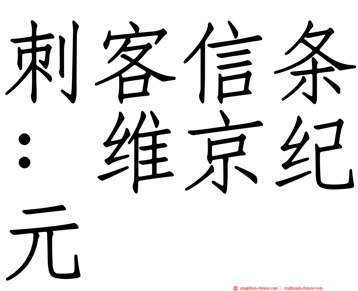刺客信条：维京纪元