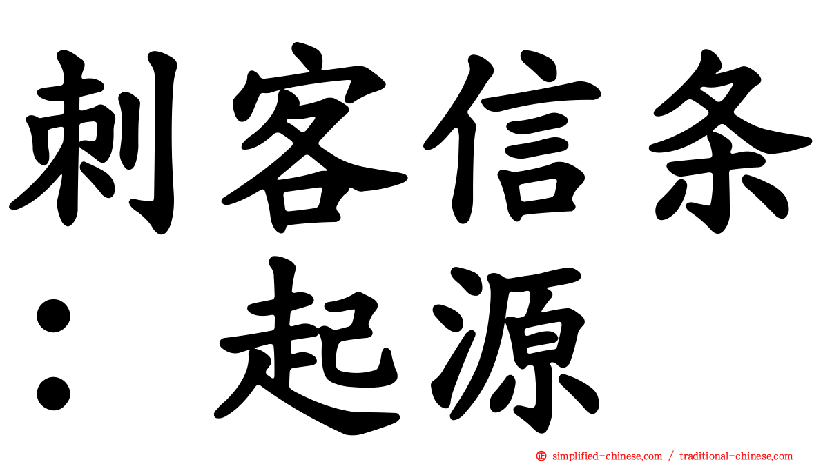刺客信条：起源
