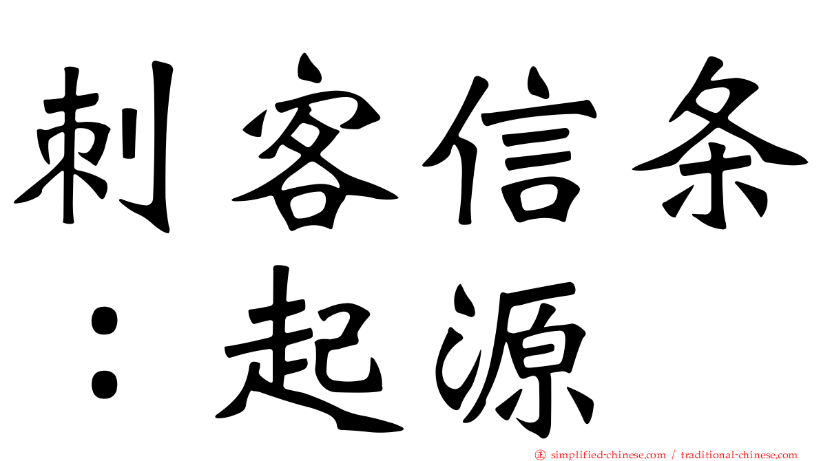 刺客信条：起源