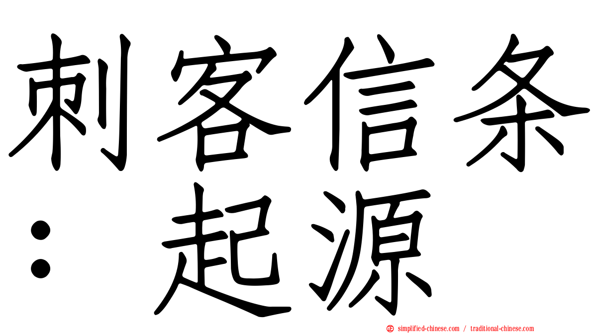 刺客信条：起源