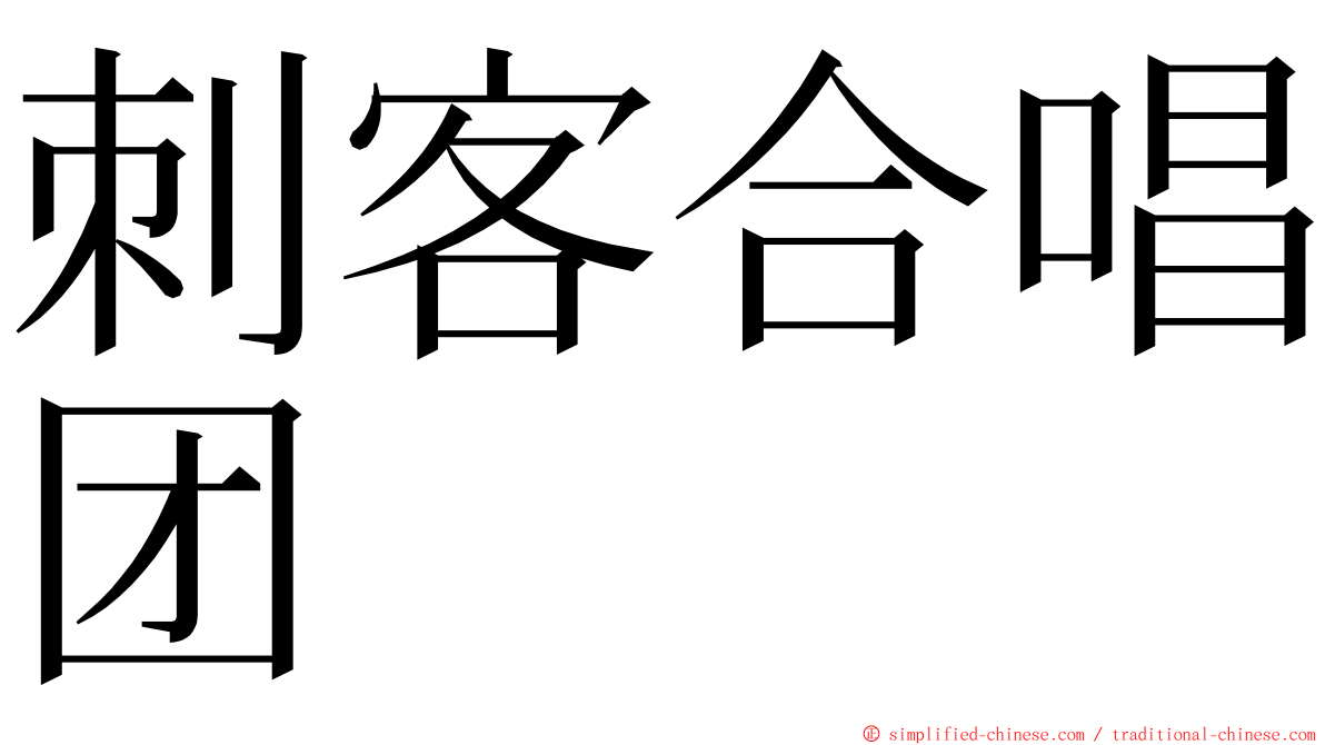 刺客合唱团 ming font