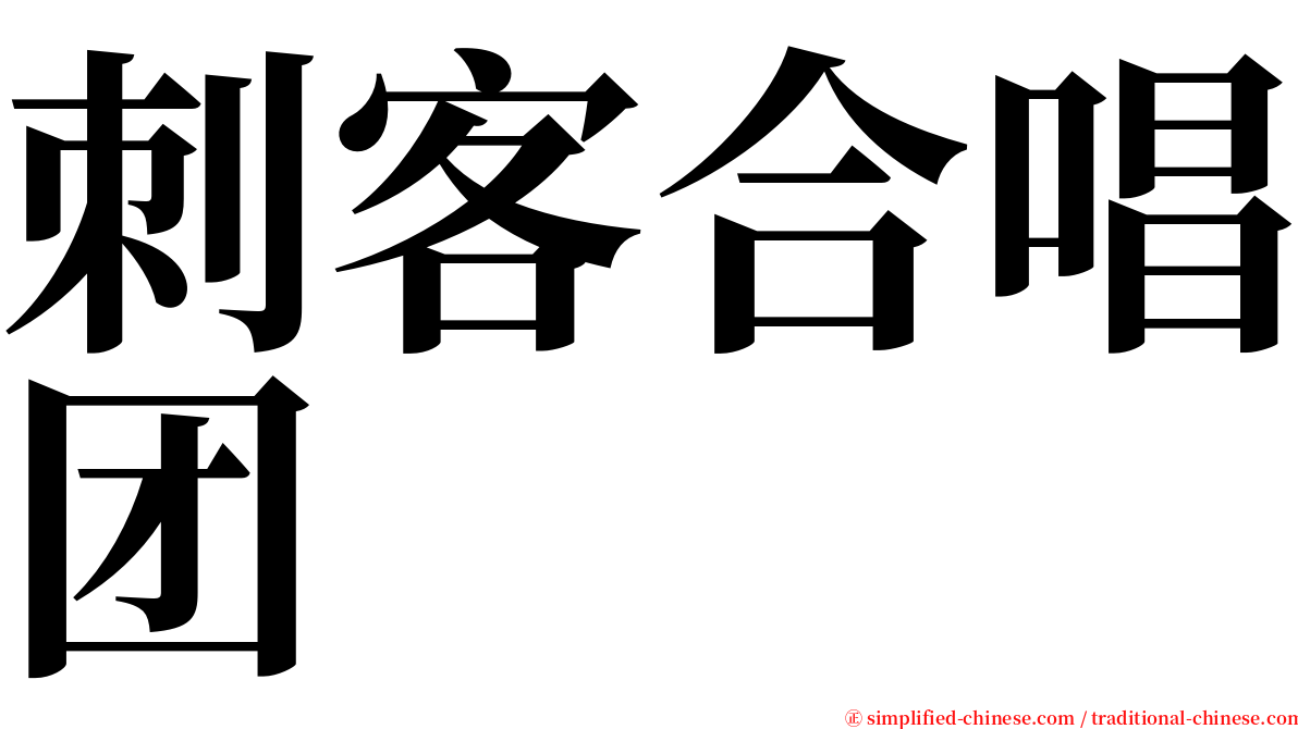 刺客合唱团 serif font