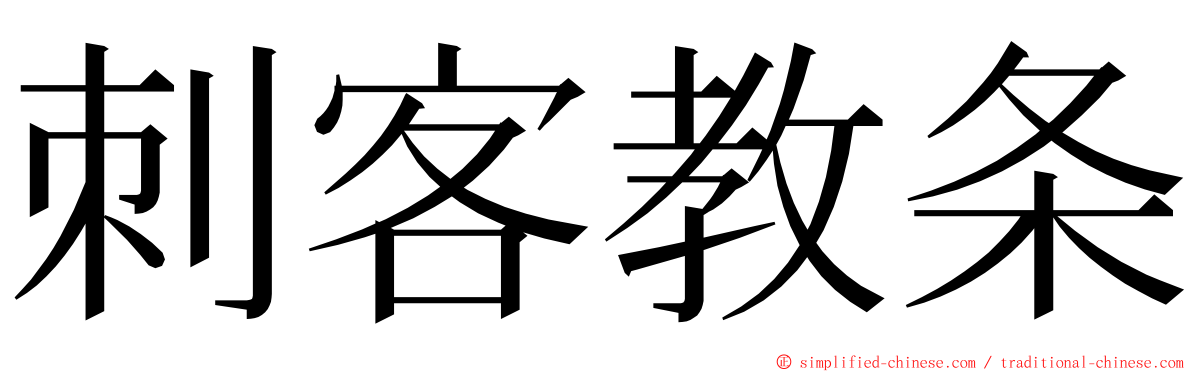 刺客教条 ming font