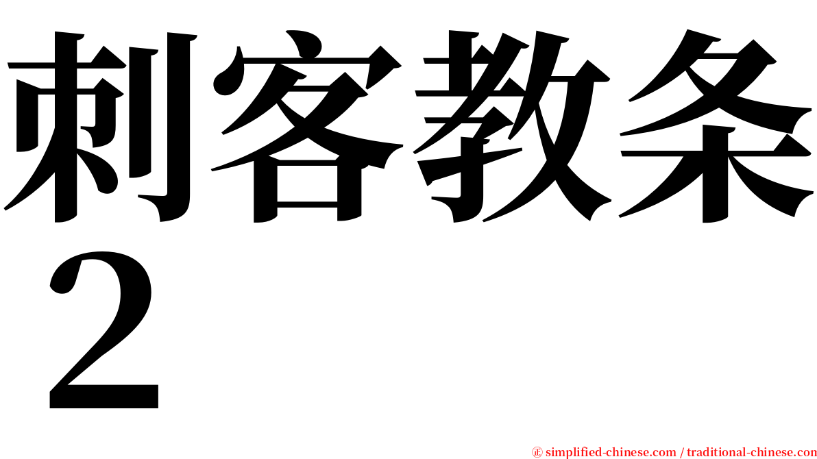 刺客教条２ serif font