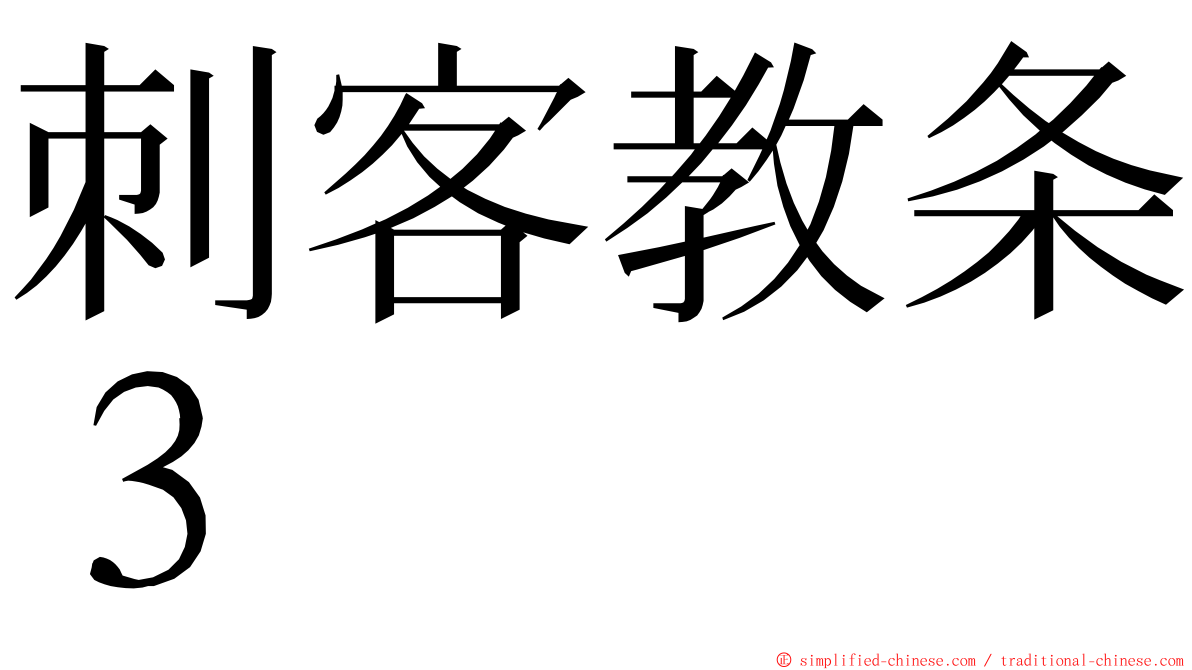刺客教条３ ming font