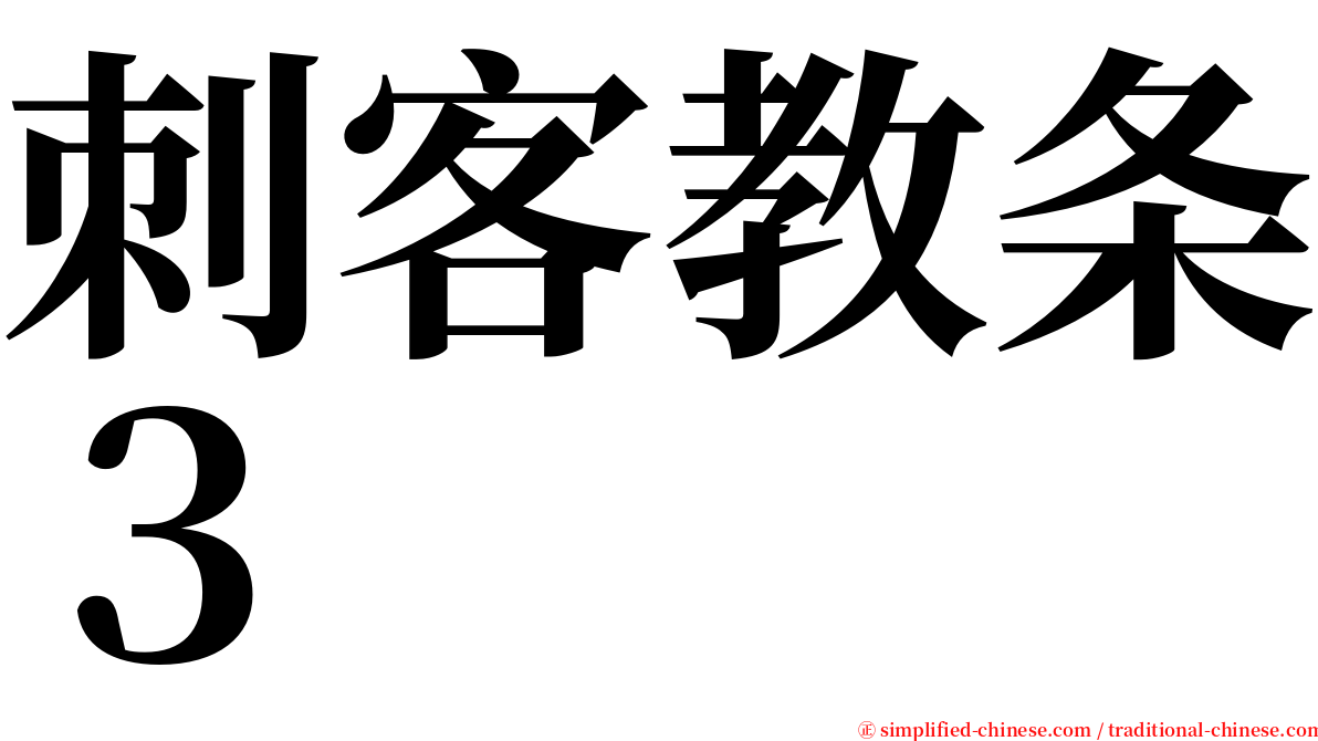 刺客教条３ serif font