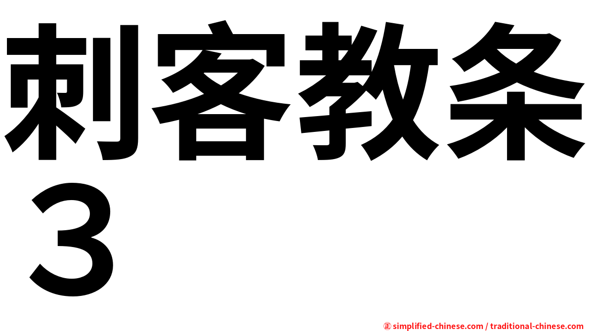 刺客教条３