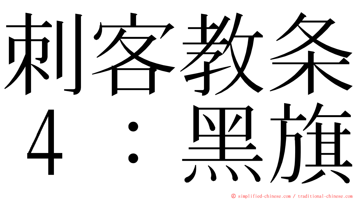 刺客教条４：黑旗 ming font