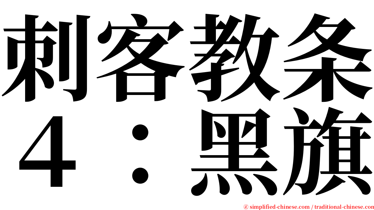 刺客教条４：黑旗 serif font