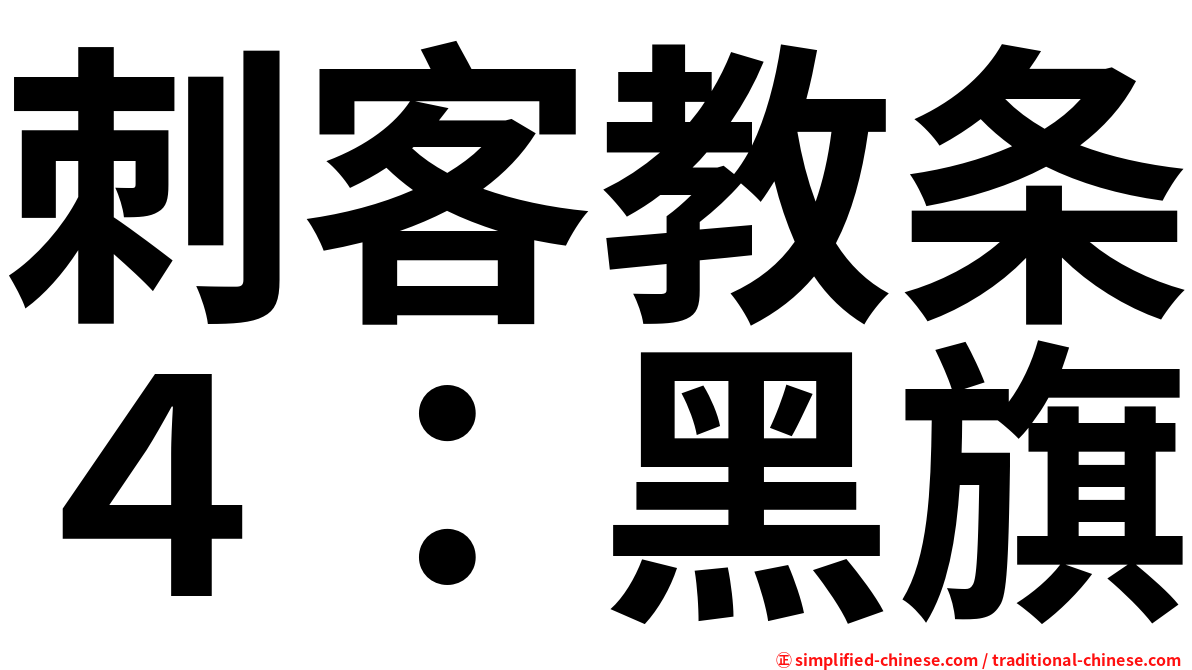 刺客教条４：黑旗