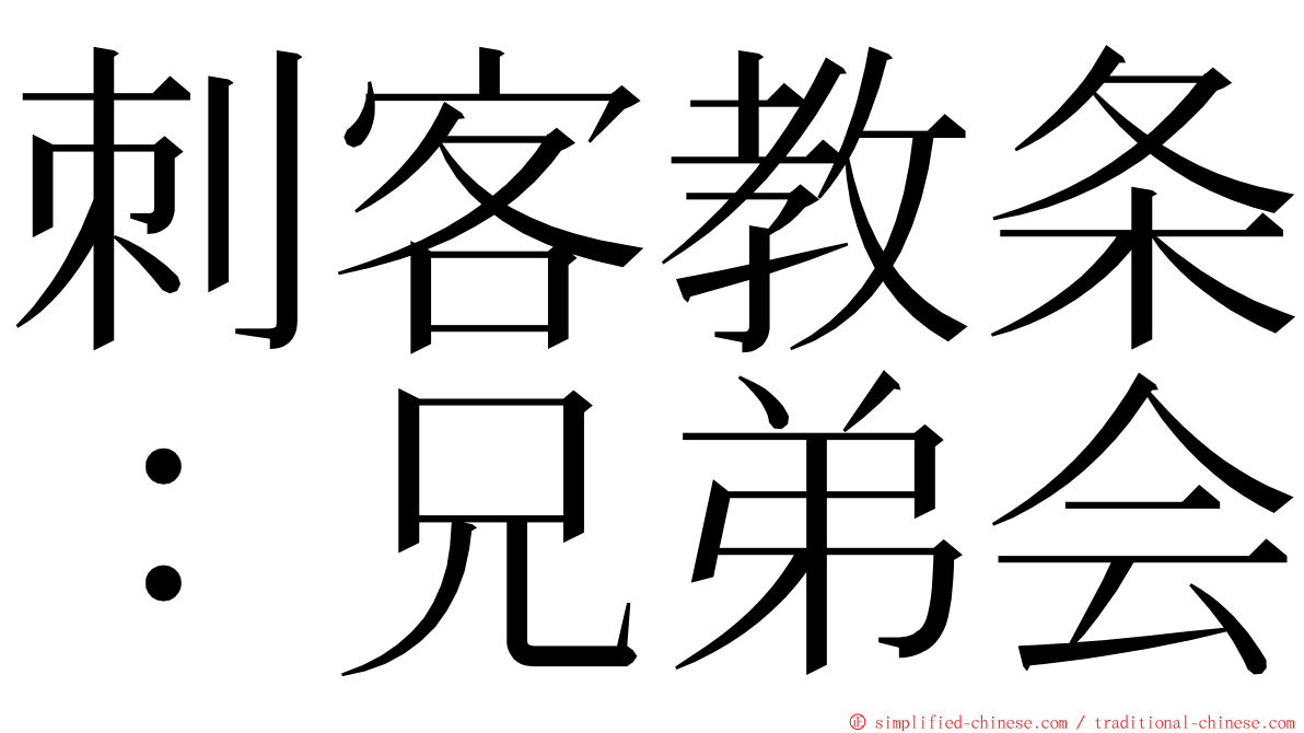 刺客教条：兄弟会 ming font