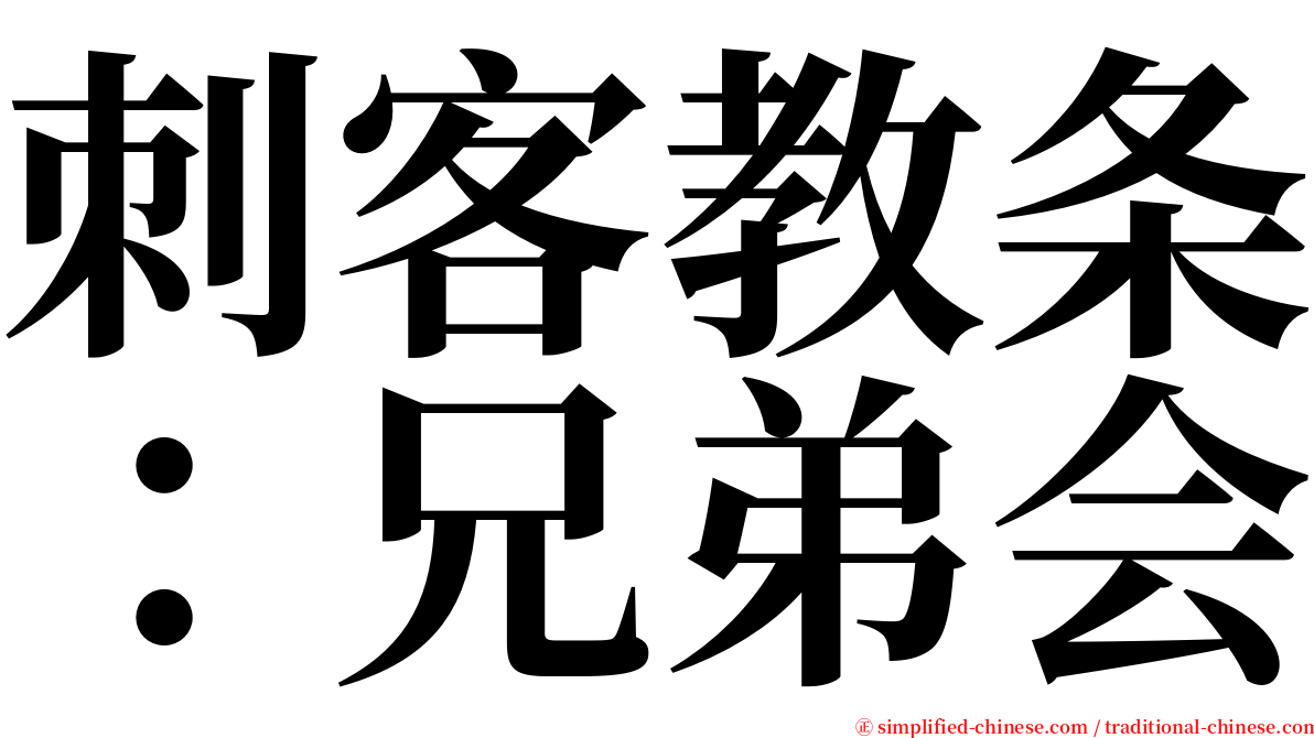 刺客教条：兄弟会 serif font