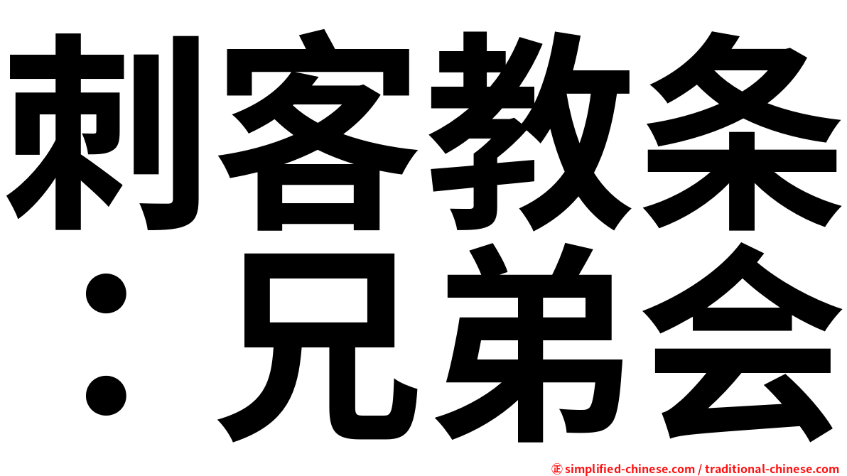 刺客教条：兄弟会