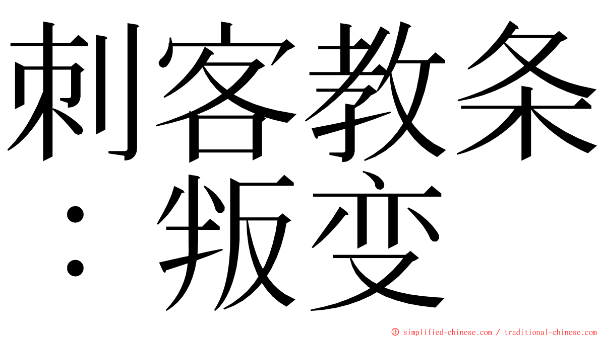 刺客教条：叛变 ming font