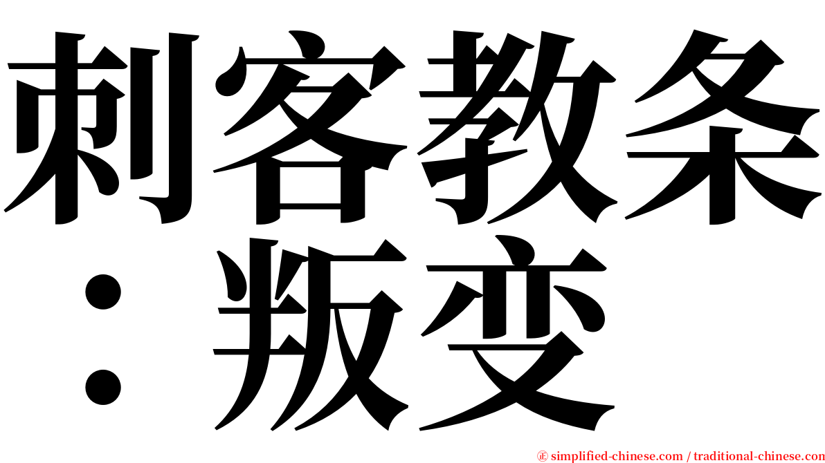 刺客教条：叛变 serif font