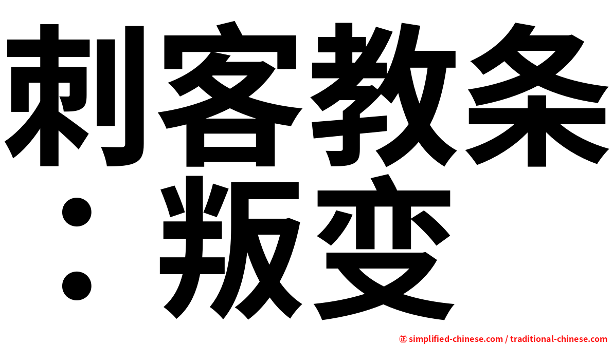 刺客教条：叛变