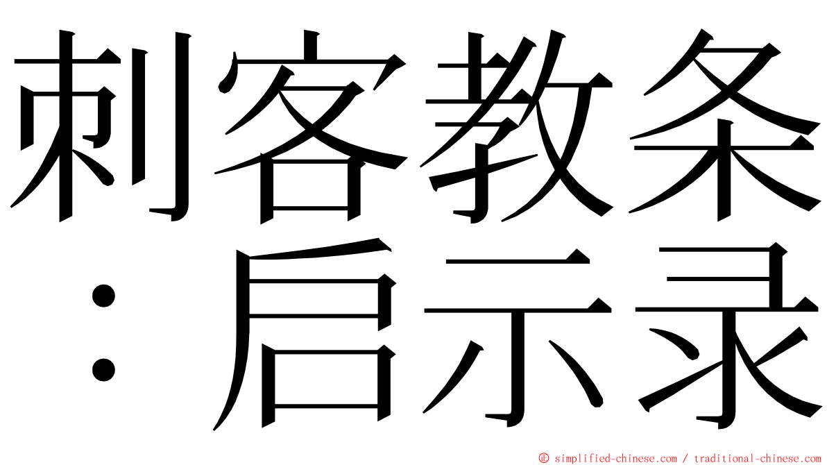 刺客教条：启示录 ming font