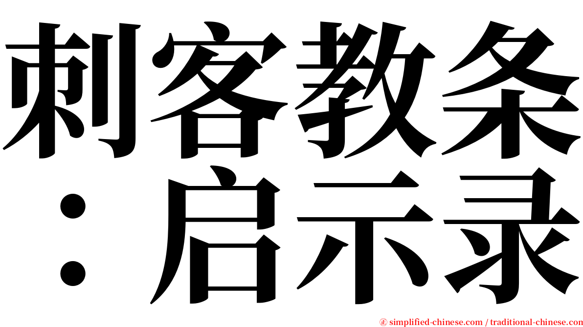 刺客教条：启示录 serif font