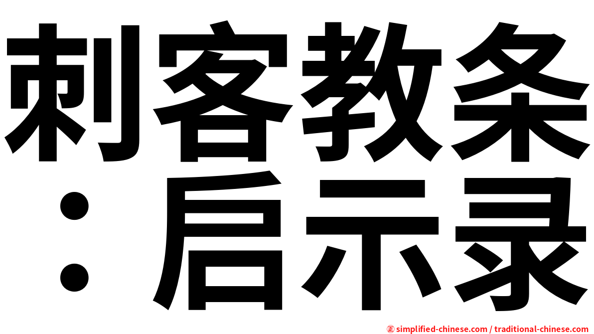 刺客教条：启示录