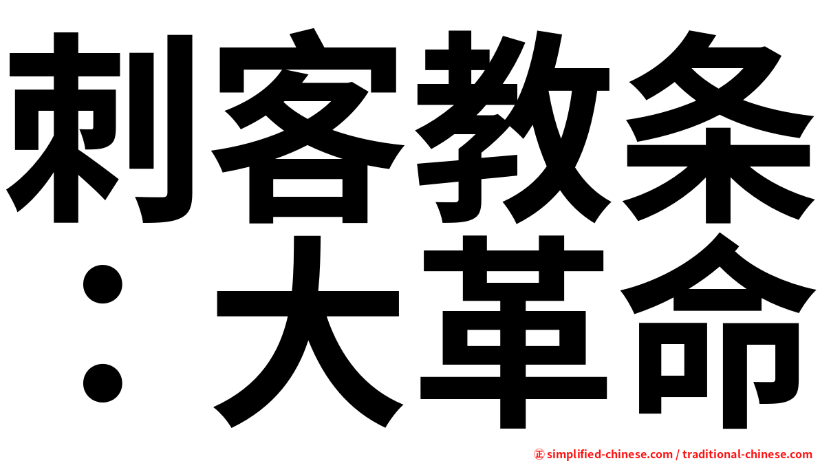 刺客教条：大革命