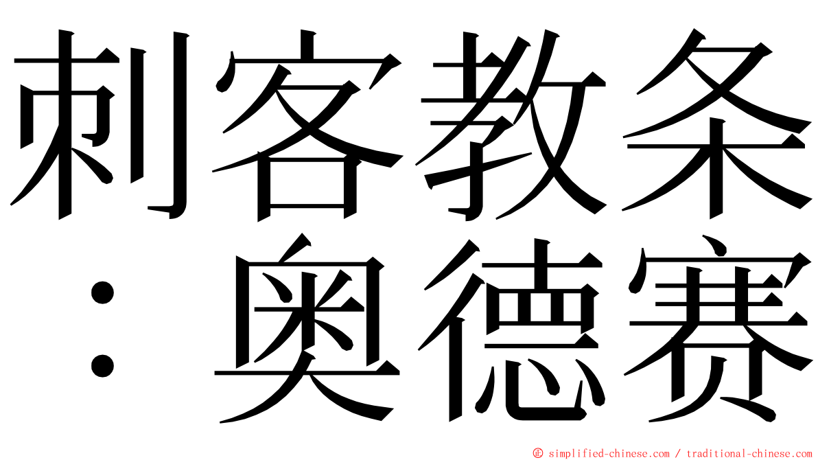 刺客教条：奥德赛 ming font