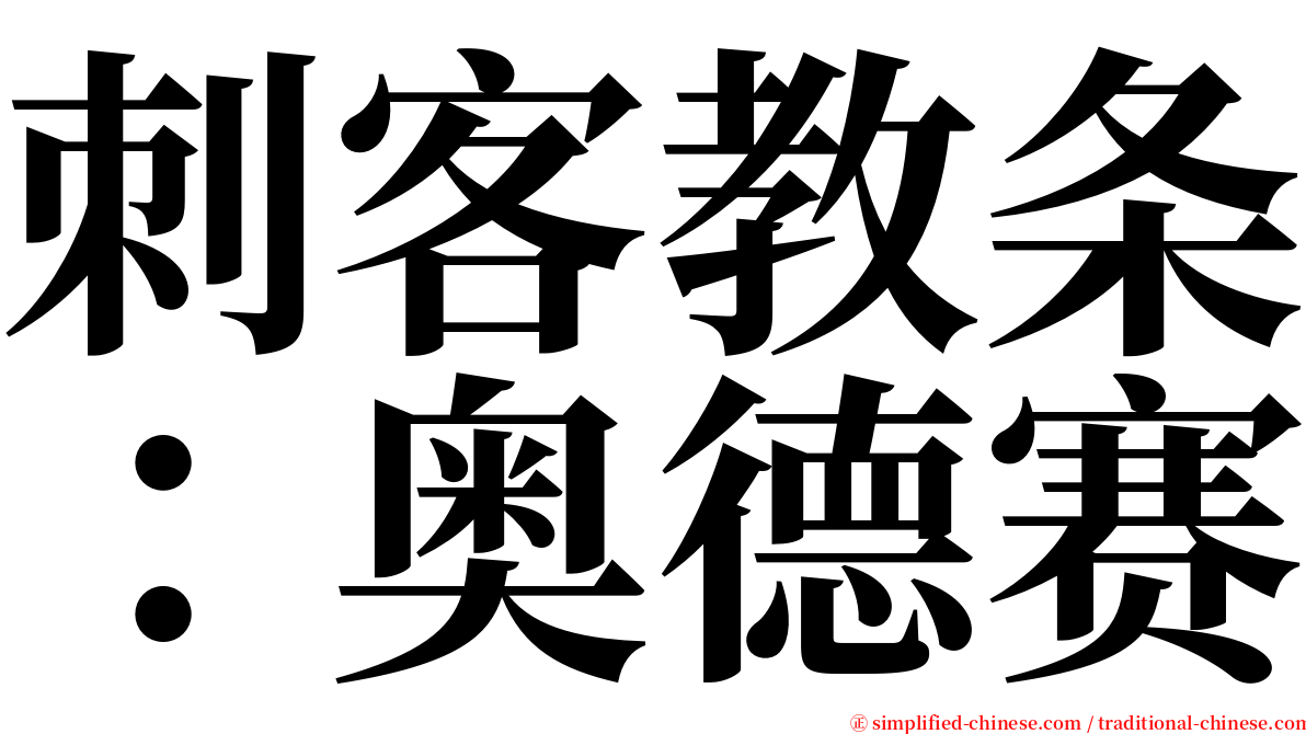 刺客教条：奥德赛 serif font