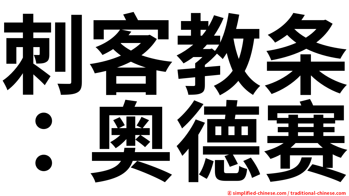 刺客教条：奥德赛