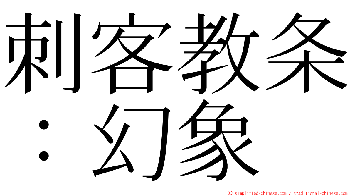 刺客教条：幻象 ming font