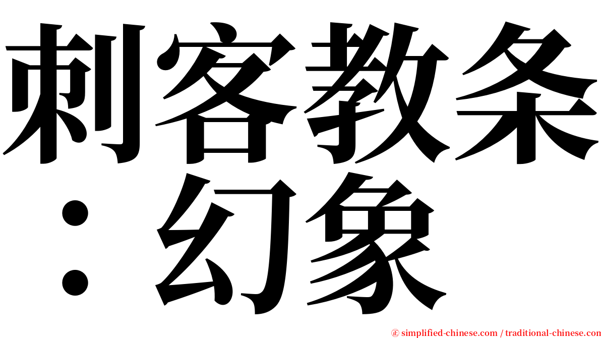 刺客教条：幻象 serif font