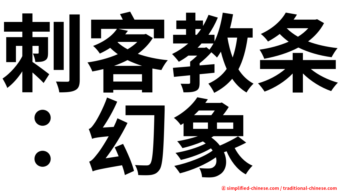 刺客教条：幻象