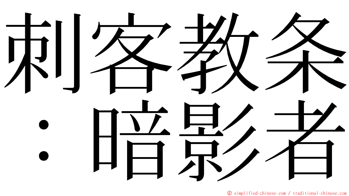 刺客教条：暗影者 ming font