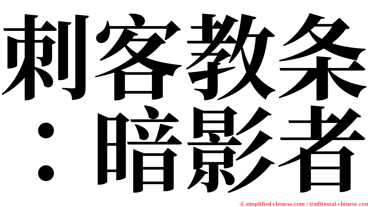 刺客教条：暗影者 serif font