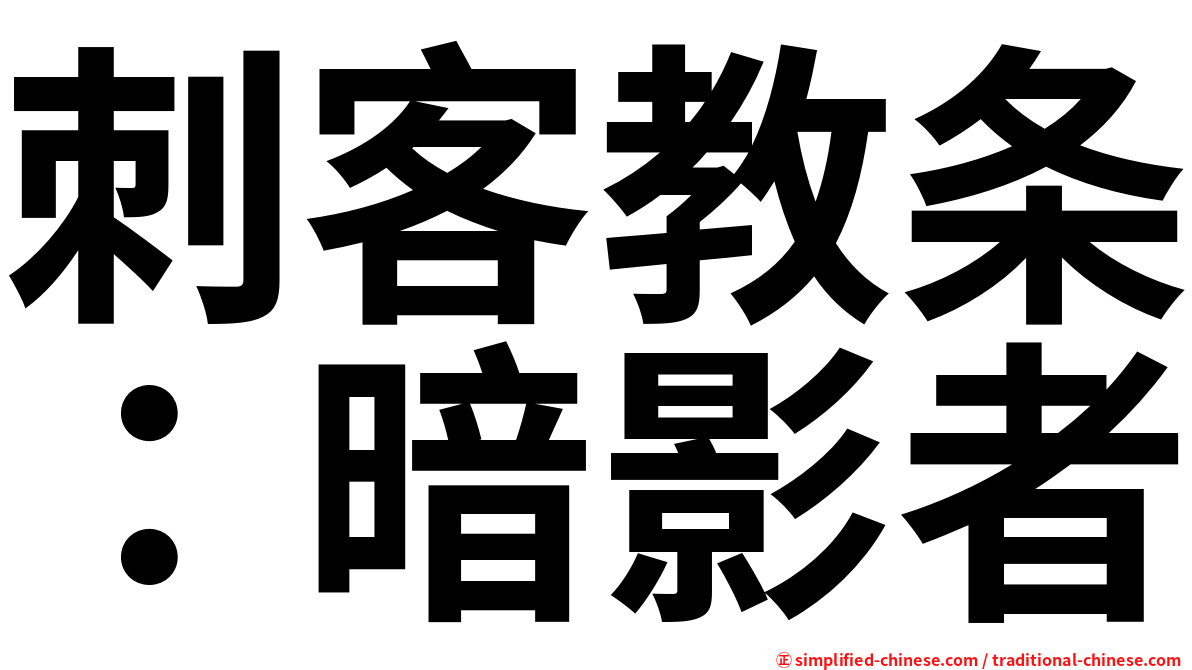刺客教条：暗影者