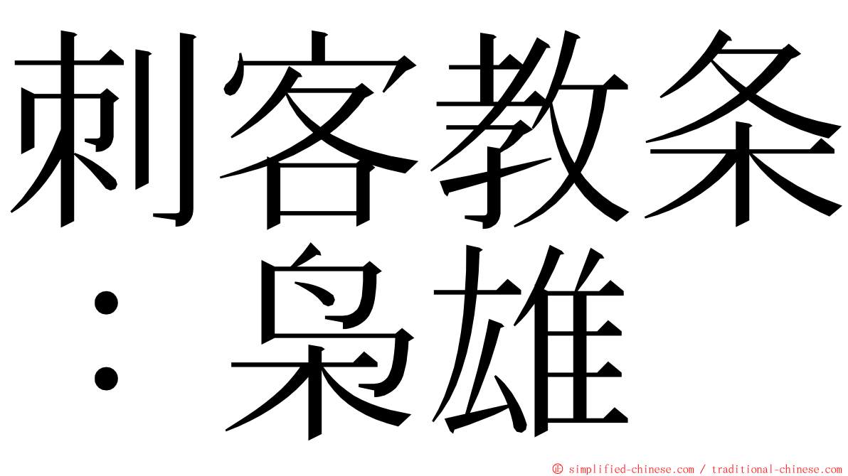 刺客教条：枭雄 ming font