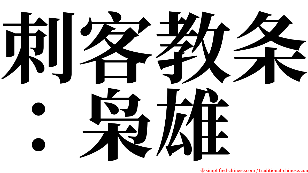 刺客教条：枭雄 serif font