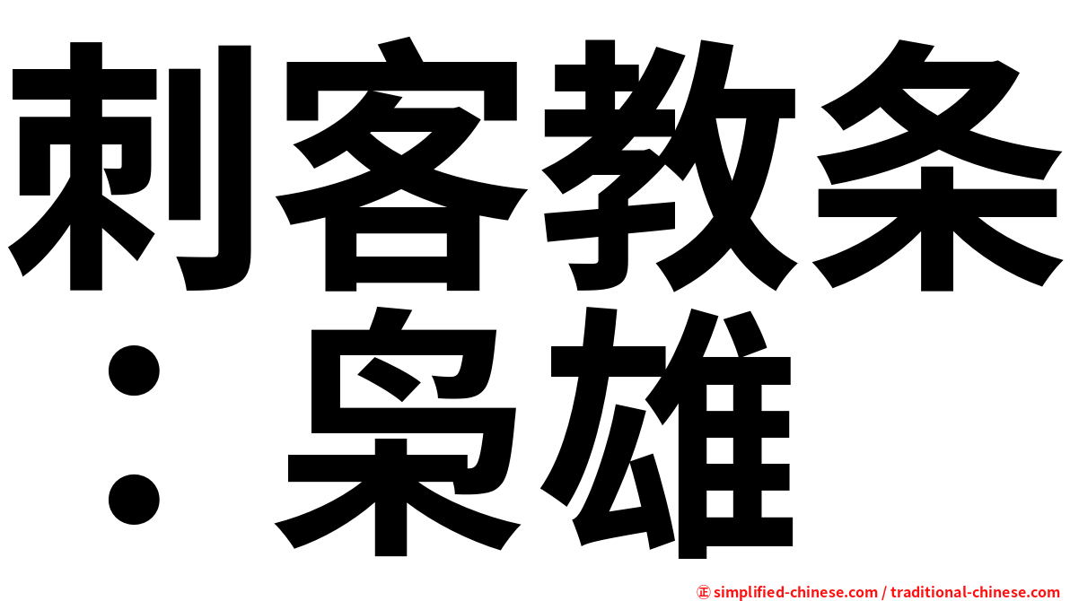 刺客教条：枭雄