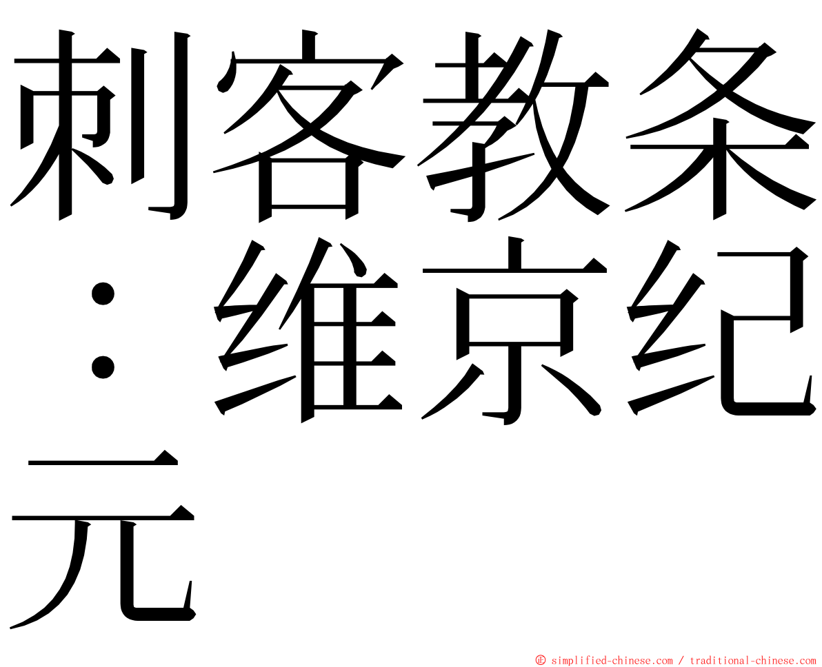 刺客教条：维京纪元 ming font