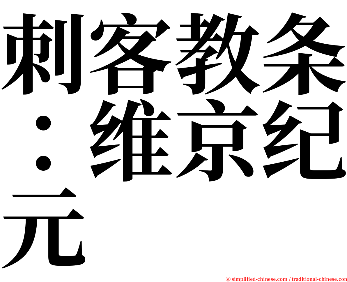 刺客教条：维京纪元 serif font