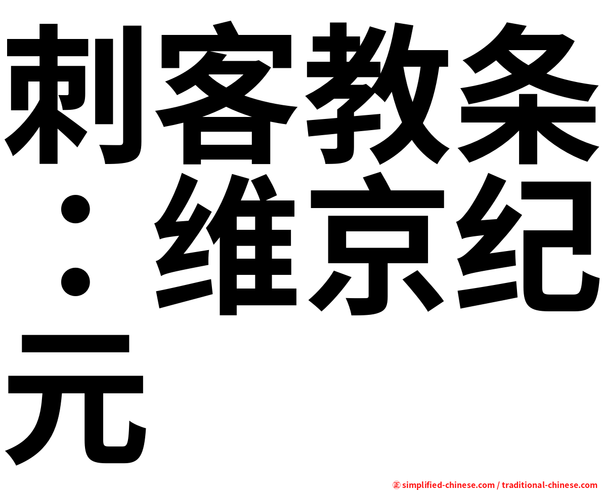 刺客教条：维京纪元