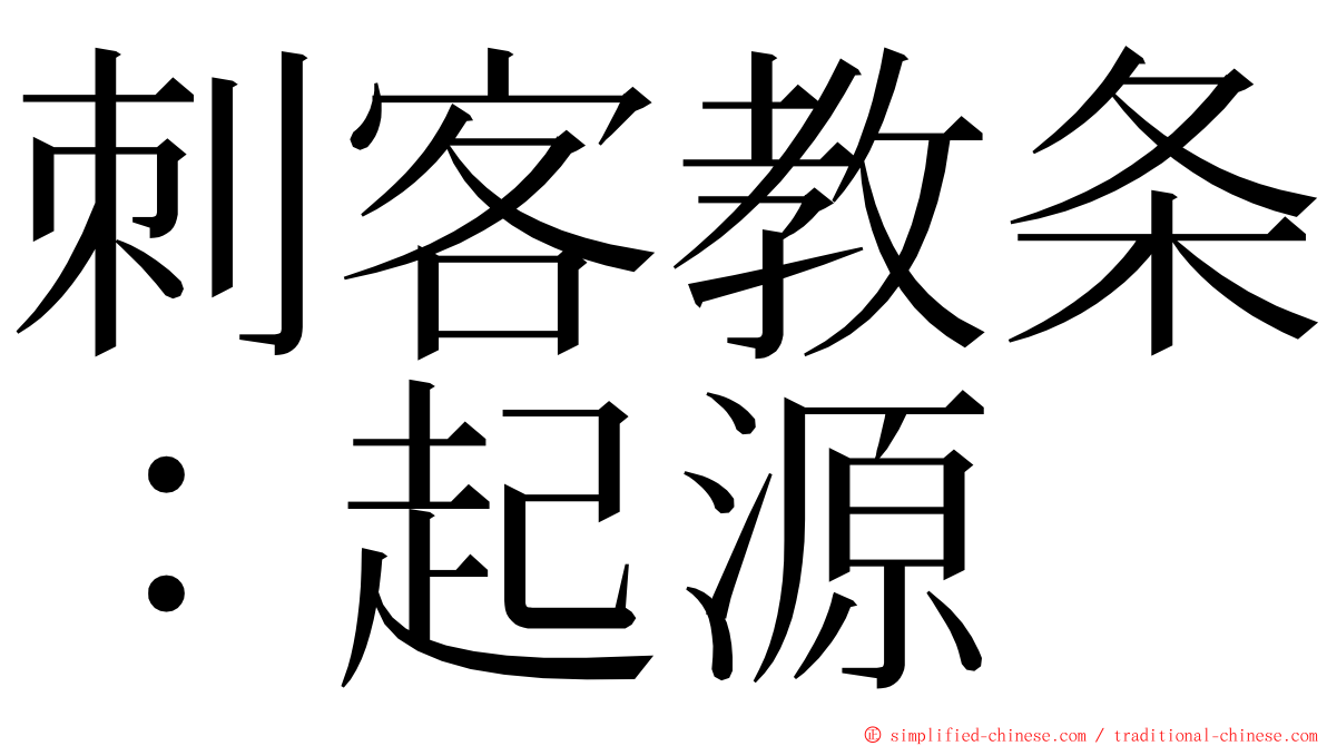 刺客教条：起源 ming font